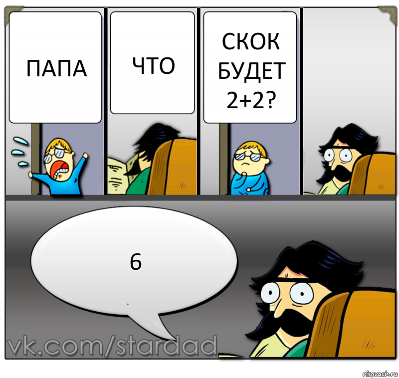 папа что скок будет 2+2? 6, Комикс  StareDad  Папа и сын