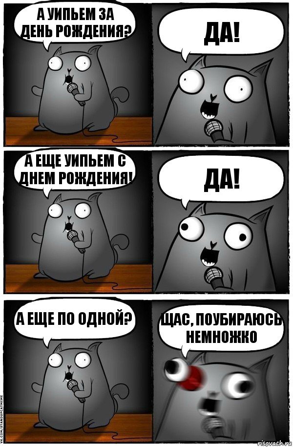 а уипьем за день рождения? Да! А еще уипьем с днем рождения! Да! А еще по одной? щас, поубираюсь немножко