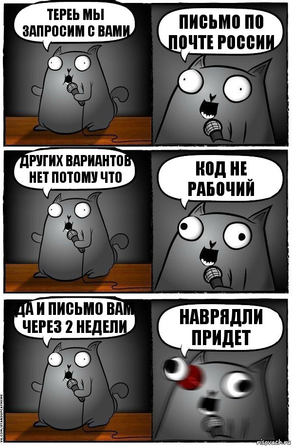 Тереь мы запросим с Вами Письмо по почте россии Других вариантов нет потому что КОД НЕ РАБОЧИЙ да и письмо вам через 2 недели наврядли придет, Комикс  Стендап-кот