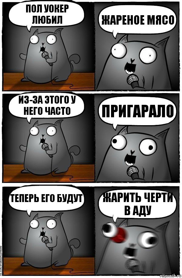 Пол Уокер любил ЖАРЕНОЕ МЯСО Из-за этого у него часто ПРИГАРАЛО Теперь его будут ЖАРИТЬ ЧЕРТИ В АДУ, Комикс  Стендап-кот