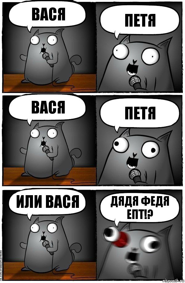 Вася Петя Вася Петя Или Вася ДЯДЯ ФЕДЯ ЕПТ!?, Комикс  Стендап-кот