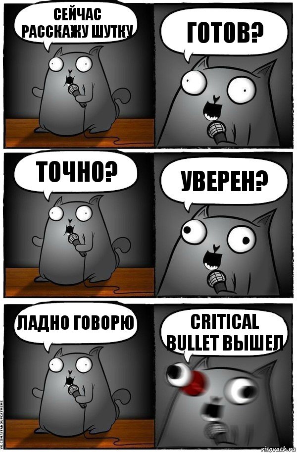 Сейчас расскажу шутку Готов? Точно? Уверен? Ладно говорю Critical bullet вышел, Комикс  Стендап-кот