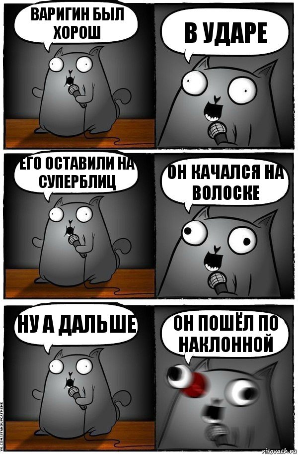 Варигин был хорош В ударе Его оставили на суперблиц Он качался на волоске Ну а дальше Он пошёл по наклонной, Комикс  Стендап-кот