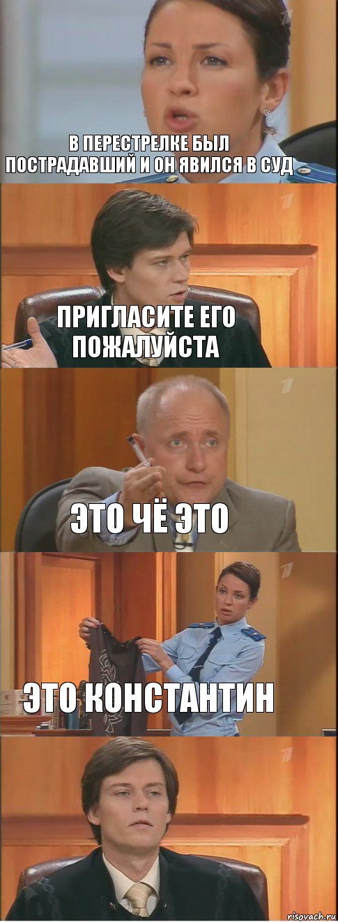 В перестрелке был пострадавший и он явился в суд пригласите его пожалуйста это чё это это константин , Комикс Суд