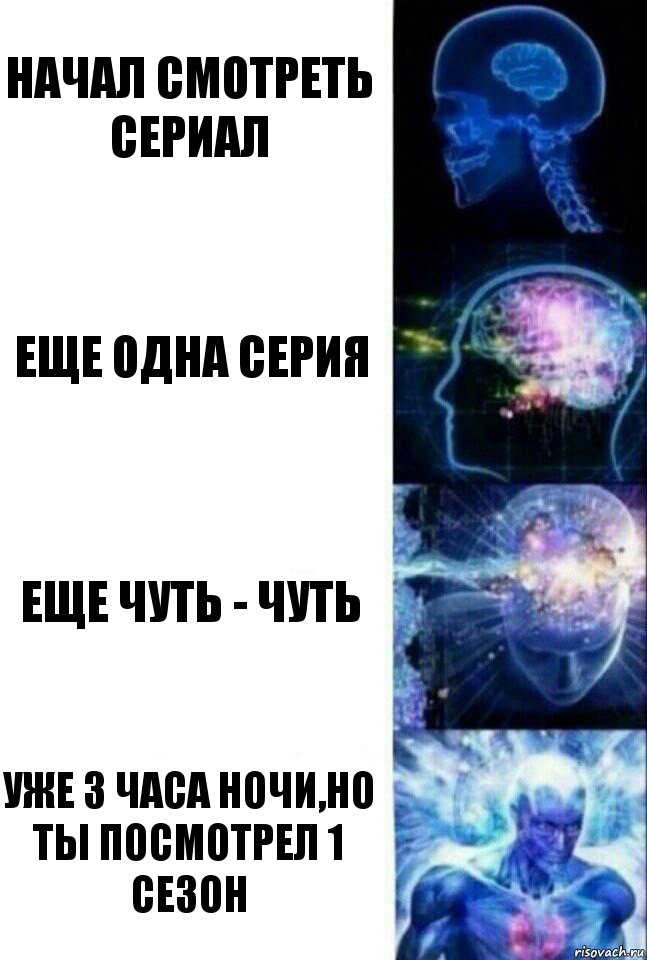 Начал смотреть сериал Еще одна серия Еще чуть - чуть Уже 3 часа ночи,но ты посмотрел 1 сезон, Комикс  Сверхразум