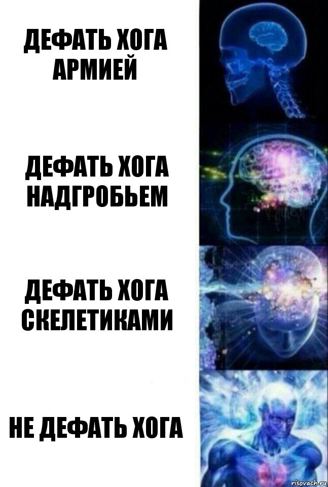 Дефать хога армией Дефать хога надгробьем дефать хога скелетиками не дефать хога, Комикс  Сверхразум