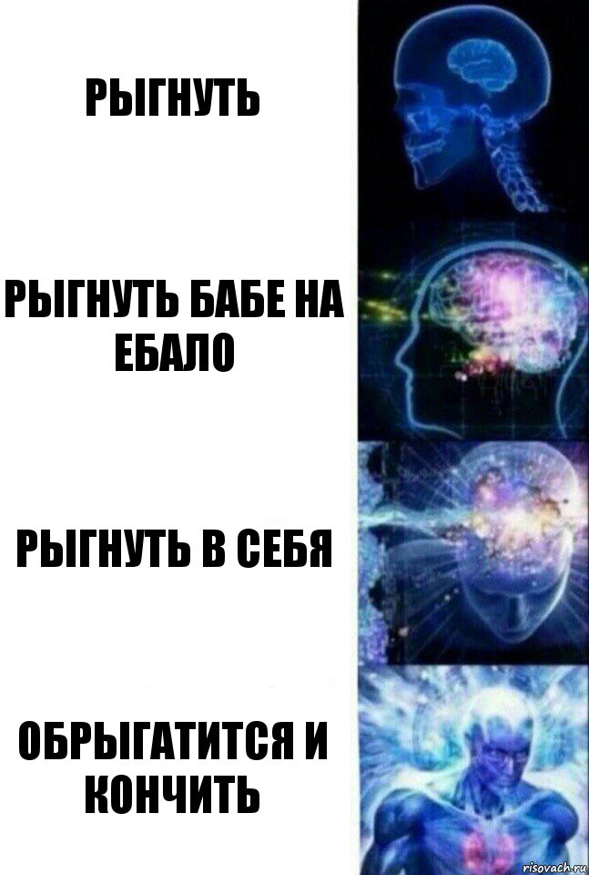 Рыгнуть Рыгнуть бабе на ебало Рыгнуть в себя Обрыгатится и кончить, Комикс  Сверхразум