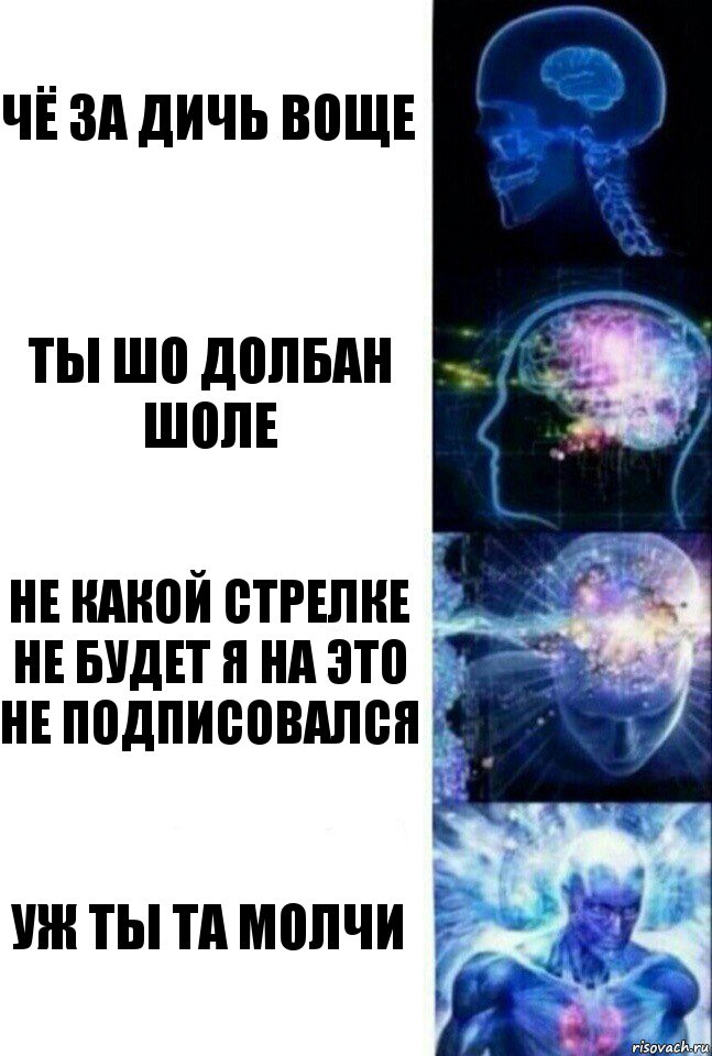 Чё за дичь воще Ты шо долбан шоле не какой стрелке не будет я на это не подписовался уж ты та молчи, Комикс  Сверхразум