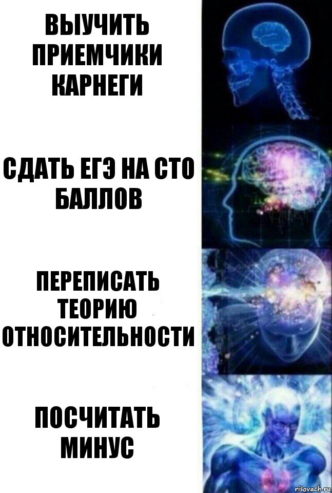 ВЫУЧИТЬ ПРИЕМЧИКИ КАРНЕГИ СДАТЬ ЕГЭ НА СТО БАЛЛОВ ПЕРЕПИСАТЬ ТЕОРИЮ ОТНОСИТЕЛЬНОСТИ ПОСЧИТАТЬ МИНУС, Комикс  Сверхразум