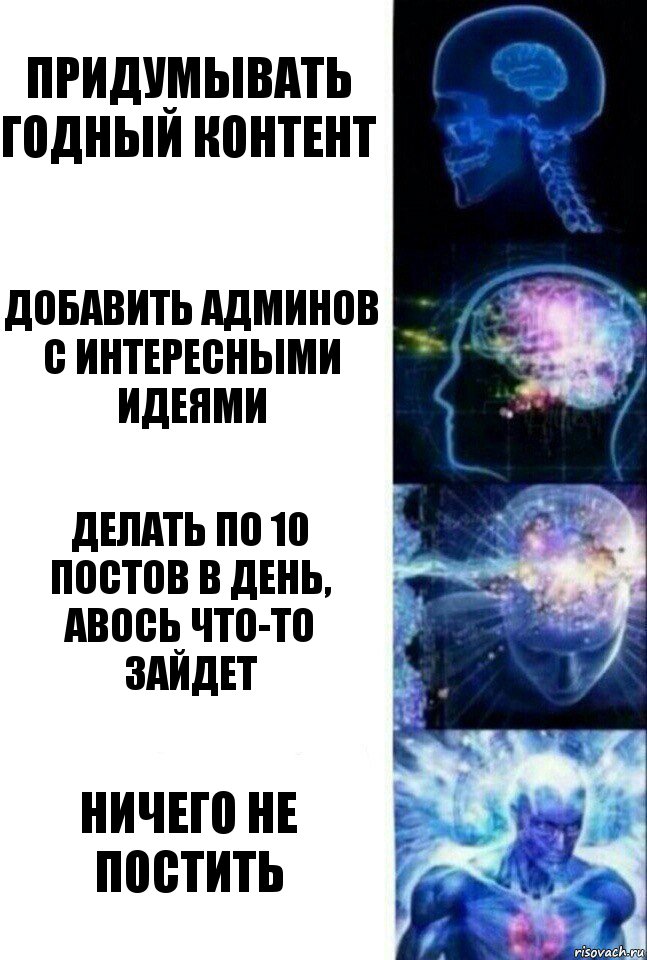 придумывать годный контент добавить админов с интересными идеями делать по 10 постов в день, авось что-то зайдет ничего не постить, Комикс  Сверхразум