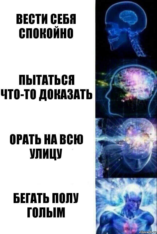 Вести себя спокойно Пытаться что-то доказать Орать на всю улицу Бегать полу голым, Комикс  Сверхразум