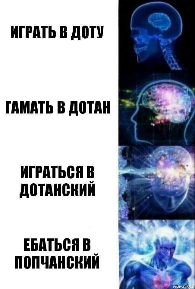 играть в доту гамать в дотан играться в дотанский ебаться в попчанский, Комикс  Сверхразум