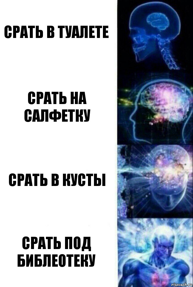 срать в туалете срать на салфетку срать в кусты срать под библеотеку, Комикс  Сверхразум