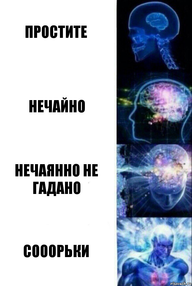 простите нечайно нечаянно не гадано сооорьки, Комикс  Сверхразум