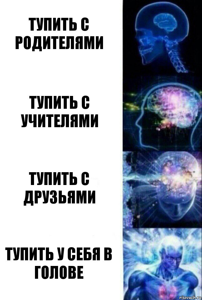 Тупить с родителями Тупить с учителями Тупить с друзьями Тупить у себя в голове, Комикс  Сверхразум