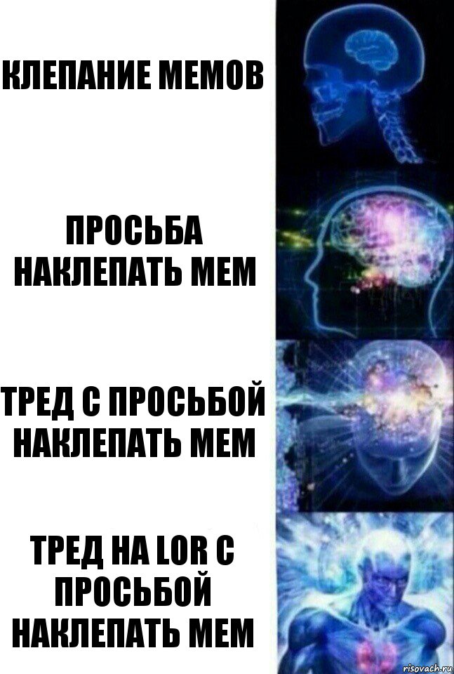 клепание мемов просьба наклепать мем тред с просьбой наклепать мем тред на LOR с просьбой наклепать мем, Комикс  Сверхразум