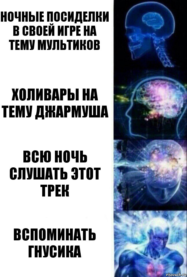 ночные посиделки в Своей Игре на тему мультиков холивары на тему Джармуша всю ночь слушать этот трек вспоминать Гнусика, Комикс  Сверхразум