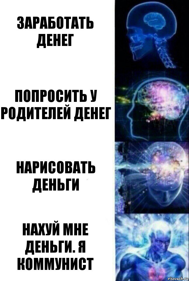 Заработать денег Попросить у родителей денег Нарисовать деньги Нахуй мне деньги. Я коммунист, Комикс  Сверхразум