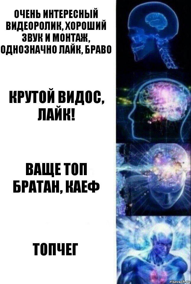 очень интересный видеоролик, хороший звук и монтаж, однозначно лайк, браво Крутой видос, лайк! Ваще топ братан, каеф Топчег, Комикс  Сверхразум