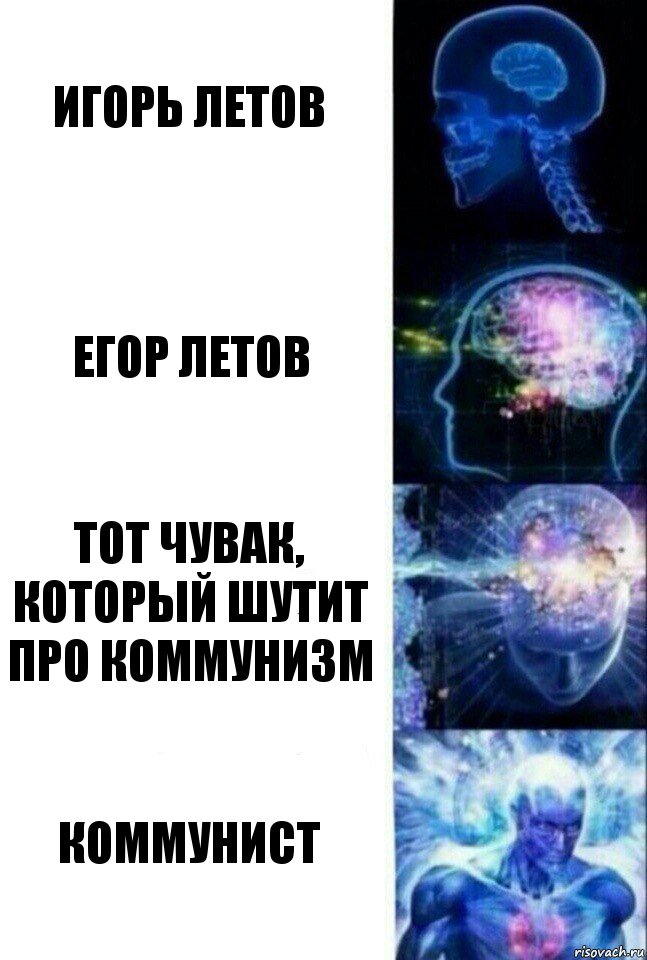 Игорь Летов Егор Летов Тот чувак, который шутит про коммунизм коммунист, Комикс  Сверхразум