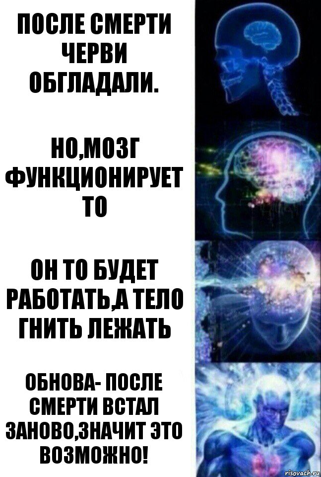 После смерти черви обгладали. Но,мозг функционирует то Он то будет работать,а тело гнить лежать Обнова- после смерти встал заново,значит это возможно!, Комикс  Сверхразум