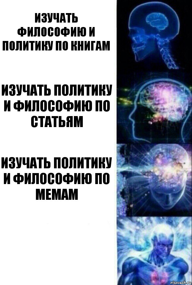 Изучать философию и политику по книгам Изучать политику и философию по статьям Изучать политику и философию по мемам , Комикс  Сверхразум