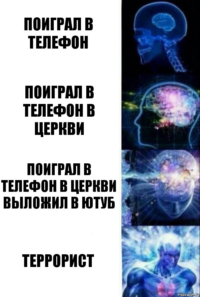 Поиграл в телефон Поиграл в телефон в церкви Поиграл в телефон в церкви выложил в ютуб террорист, Комикс  Сверхразум