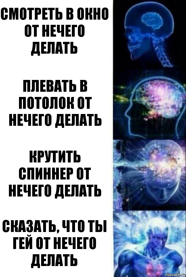 Смотреть в окно от нечего делать Плевать в потолок от нечего делать Крутить спиннер от нечего делать Сказать, что ты гей от нечего делать, Комикс  Сверхразум