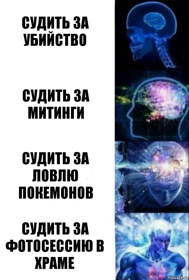 Судить за убийство Судить за митинги Судить за ловлю покемонов Судить за фотосессию в храме, Комикс  Сверхразум