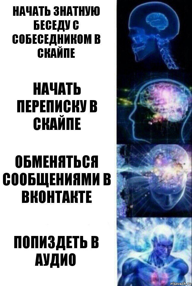 начать знатную беседу с собеседником в скайпе начать переписку в скайпе обменяться сообщениями в вконтакте попиздеть в аудио, Комикс  Сверхразум