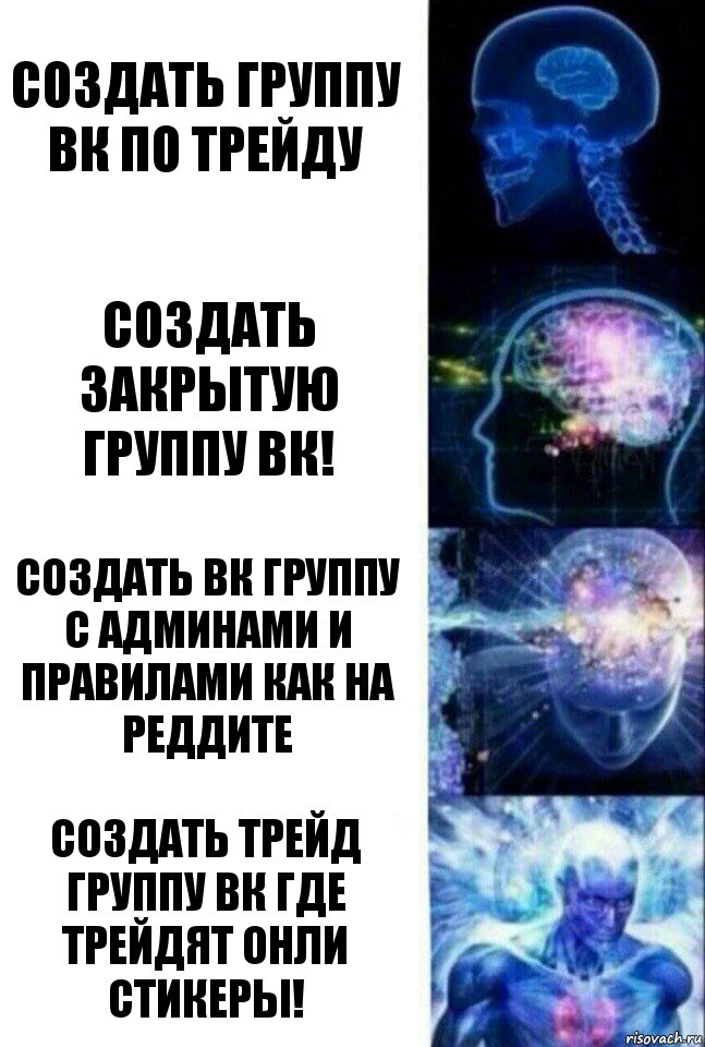 создать группу вк по трейду создать закрытую группу вк! создать вк группу с админами и правилами как на реддите СОЗДАТЬ ТРЕЙД ГРУППУ ВК ГДЕ ТРЕЙДЯТ ОНЛИ СТИКЕРЫ!, Комикс  Сверхразум