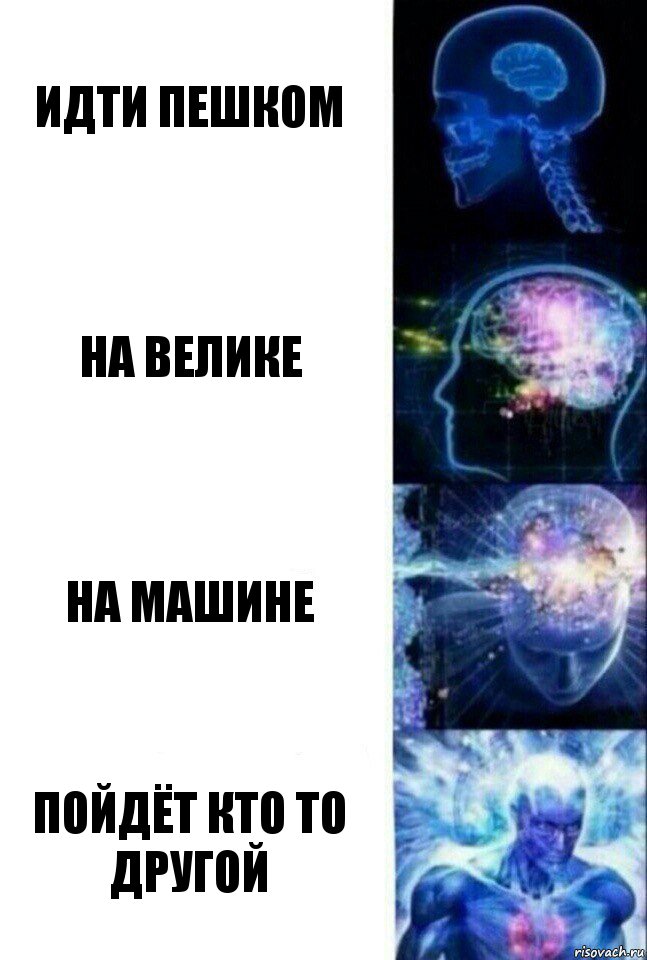 идти пешком на велике на машине пойдёт кто то другой, Комикс  Сверхразум