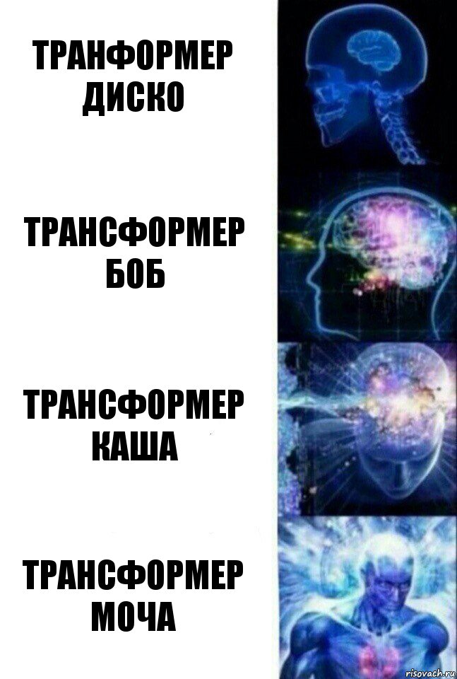 Транформер диско Трансформер Боб Трансформер каша Трансформер Моча, Комикс  Сверхразум