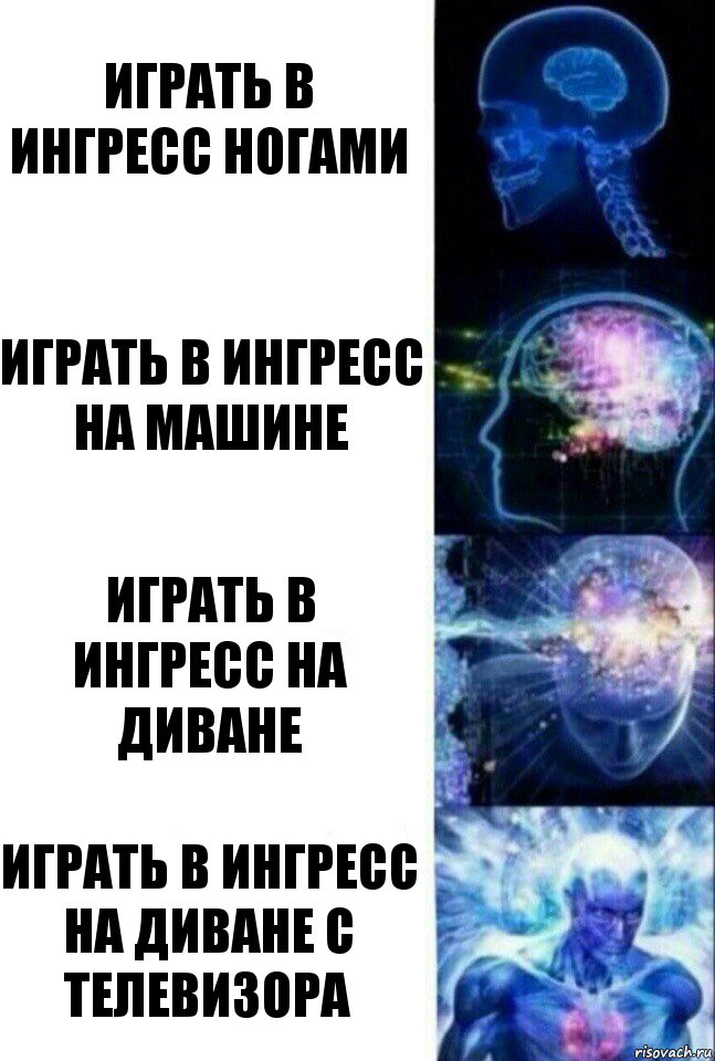 Играть в ингресс ногами Играть в ингресс на машине Играть в ингресс на диване Играть в ингресс на диване с телевизора, Комикс  Сверхразум