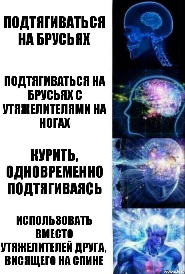 подтягиваться на брусьях Подтягиваться на брусьях с утяжелителями на ногах Курить, одновременно подтягиваясь использовать вместо утяжелителей друга, висящего на спине, Комикс  Сверхразум