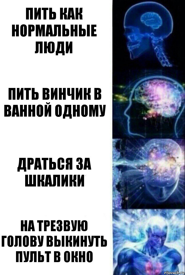 Пить как нормальные люди Пить винчик в ванной одному Драться за шкалики На трезвую голову выкинуть пульт в окно, Комикс  Сверхразум