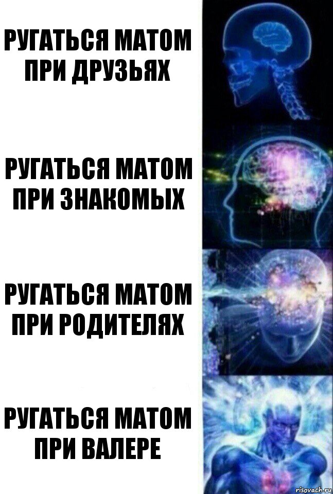 Ругаться матом при друзьях Ругаться матом при знакомых Ругаться матом при родителях Ругаться матом при Валере, Комикс  Сверхразум