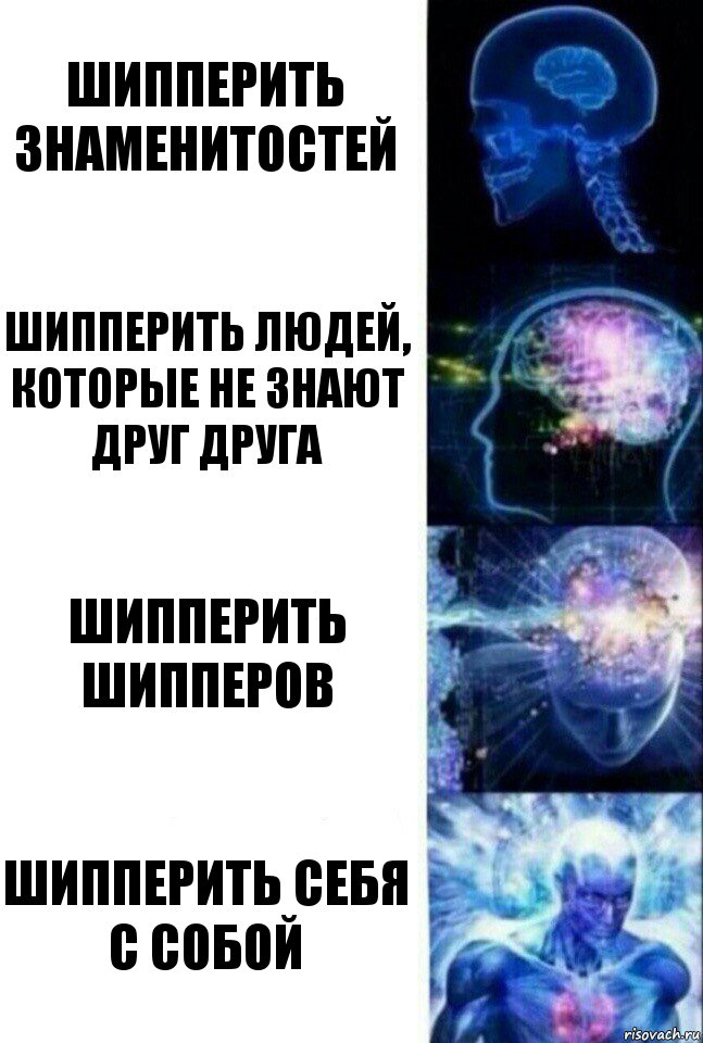 Шипперить знаменитостей Шипперить людей, которые не знают друг друга Шипперить шипперов Шипперить себя с собой, Комикс  Сверхразум