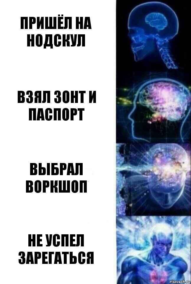 Пришёл на нодскул Взял зонт и паспорт Выбрал воркшоп Не успел зарегаться, Комикс  Сверхразум