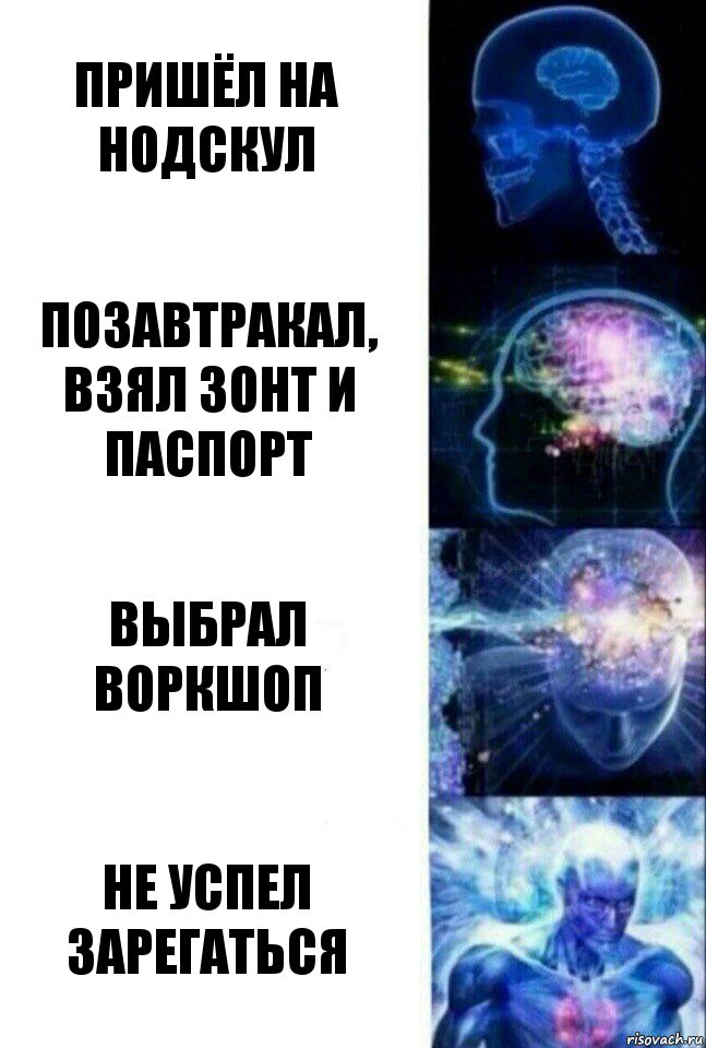 Пришёл на нодскул Позавтракал, взял зонт и паспорт Выбрал воркшоп Не успел зарегаться, Комикс  Сверхразум