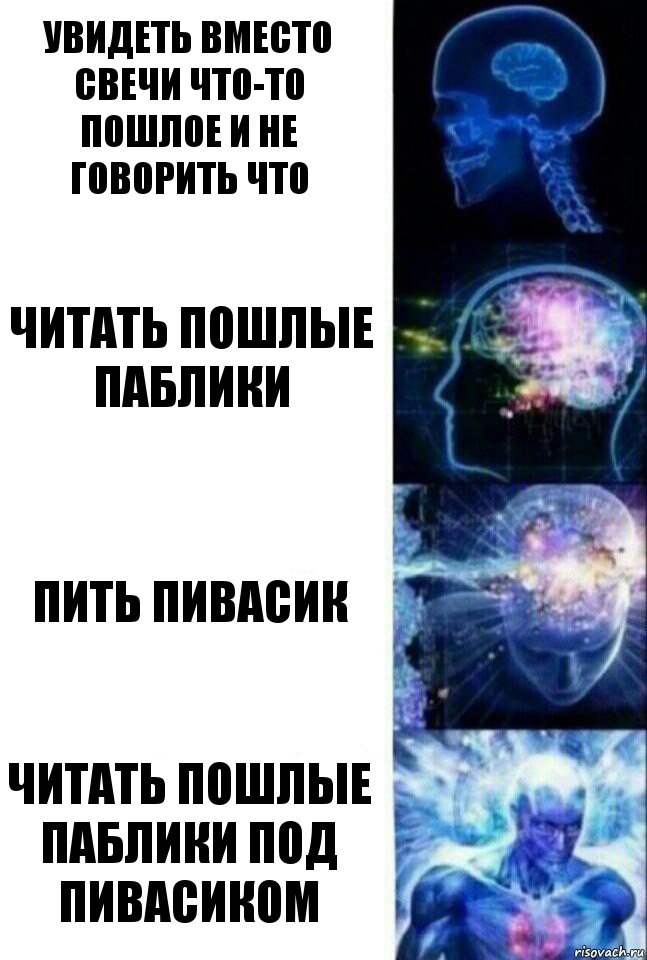 увидеть вместо свечи что-то пошлое и не говорить что Читать пошлые паблики Пить пивасик Читать пошлые паблики под пивасиком, Комикс  Сверхразум