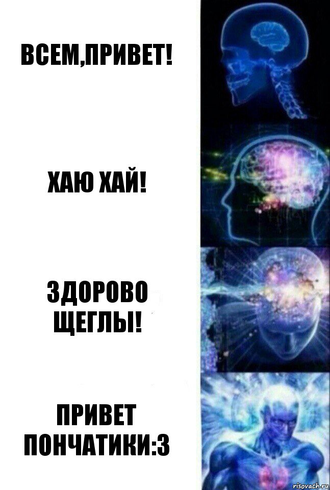 Всем,привет! хаю хай! здорово щеглы! Привет Пончатики:З, Комикс  Сверхразум