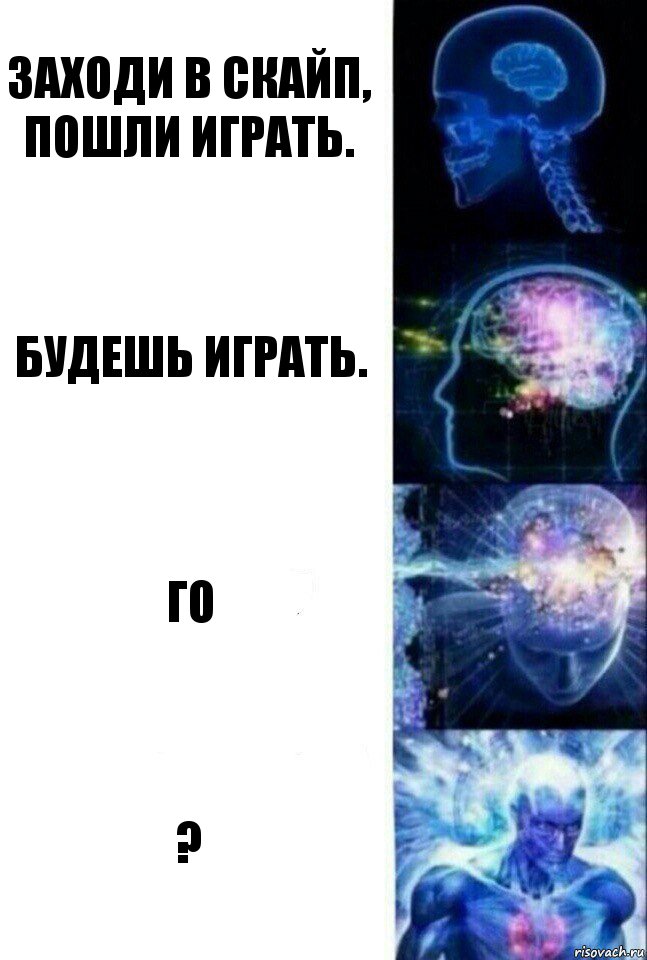 Заходи в скайп, пошли играть. Будешь играть. Го ?, Комикс  Сверхразум