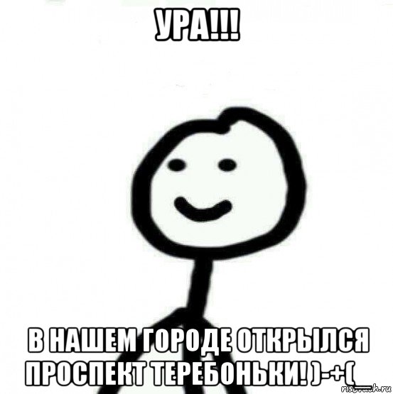 ура!!! в нашем городе открылся проспект теребоньки! )-+(_, Мем Теребонька (Диб Хлебушек)