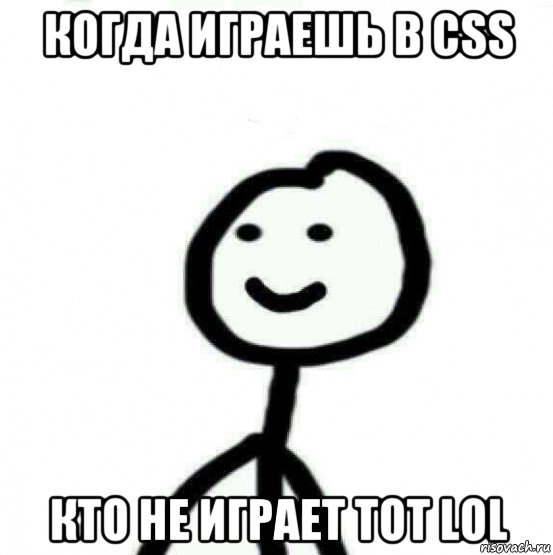 когда играешь в css кто не играет тот lol, Мем Теребонька (Диб Хлебушек)