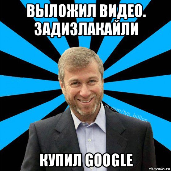 выложил видео. задизлакайли купил google, Мем  Типичный Миллиардер (Абрамович)