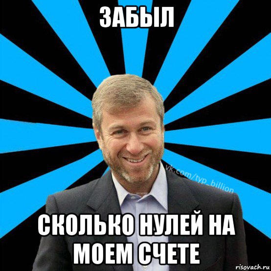 Сколько забудь