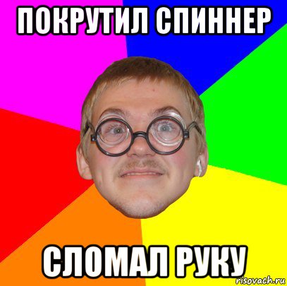 покрутил спиннер сломал руку, Мем Типичный ботан