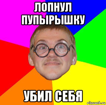 лопнул пупырышку убил себя, Мем Типичный ботан