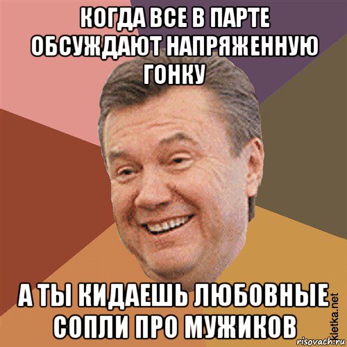 когда все в парте обсуждают напряженную гонку а ты кидаешь любовные сопли про мужиков, Мем Типовий Яник